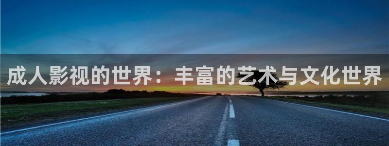 秋霞成人午夜伦在线观看