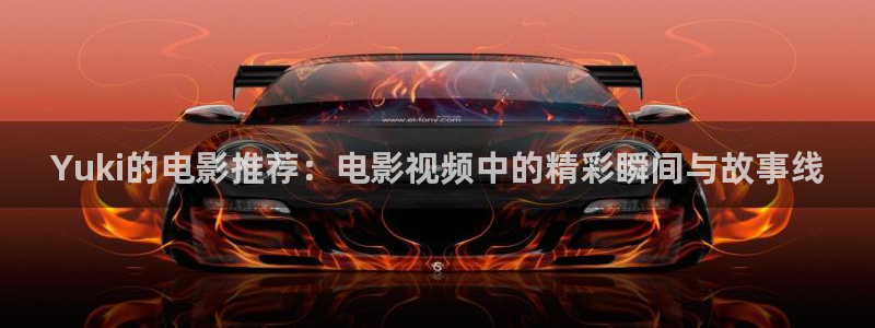 秋霞电影免费在线看：Yuki的电影推荐：电影视频中的精彩瞬间与故事线