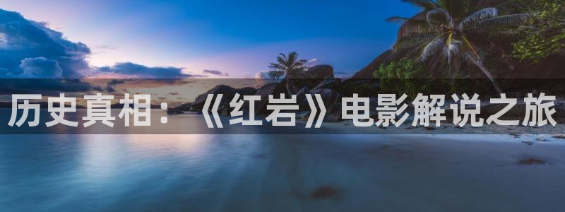 秋霞电影伦理片儿：历史真相：《红岩》电影解说之旅