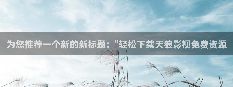 新视觉伦理秋霞：为您推荐一个新的新标题：\