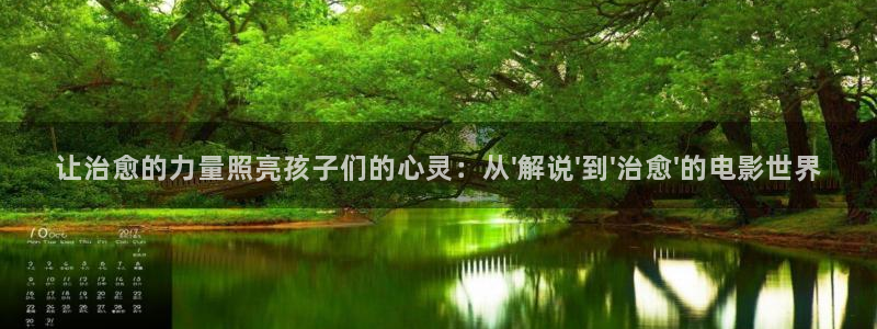 秋霞日韩电影网：让治愈的力量照亮孩子们的心灵：从\'解说\'到\'治愈\'的电影世界