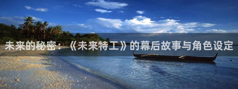 秋霞伦电影：未来的秘密：《未来特工》的幕后故事与角色设定