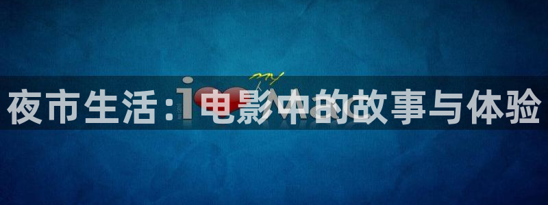 秋霞6：夜市生活：电影中的故事与体验