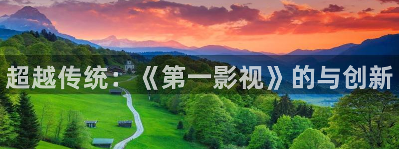 eeuss秋霞影院www在线观看：超越传统：《第一影视》的与创新