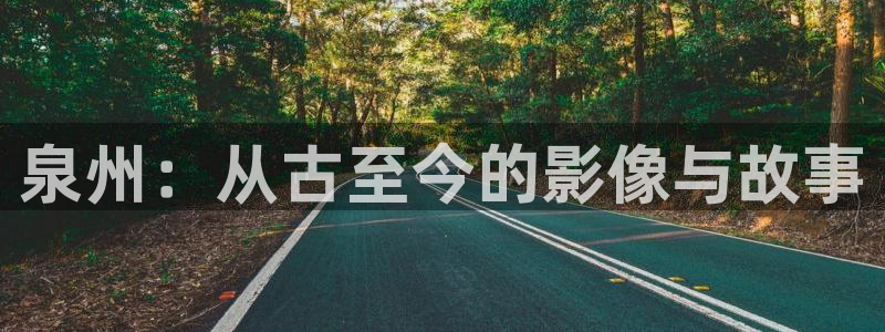 秋霞电影网2015：泉州：从古至今的影像与故事