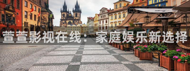 秋霞电影30分钟：萱萱影视在线：家庭娱乐新选择