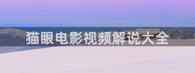 秋霞演过哪些电视剧：猫眼电影视频解说大全