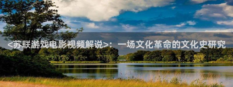日本伦理秋霞网：<苏联游戏电影视频解说>：一场文化革命的文化史研究
